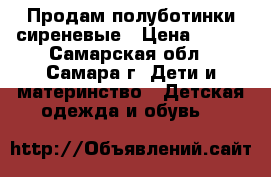 Продам полуботинки сиреневые › Цена ­ 300 - Самарская обл., Самара г. Дети и материнство » Детская одежда и обувь   